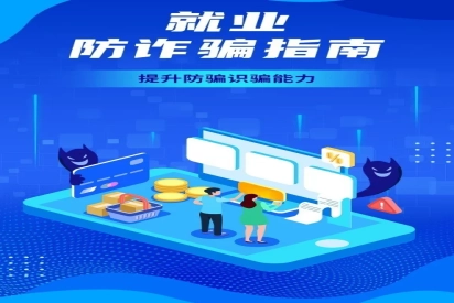 宝典分享 | 这份就业防诈骗指南请收好