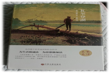 假期阅读｜“精读好书”—《瓦尔登湖》 一加一实验班 2022-04-02 20:03