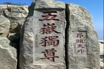 探索非遗 | 泰山传说