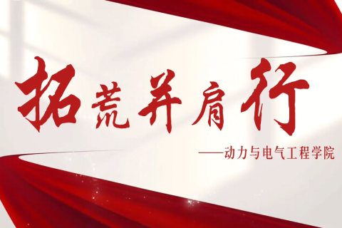 《拓荒并肩行》-动力学院