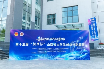 青春为中国式现代化挺膺担当   第十五届“挑战杯”山西省大学生创业计划竞赛终审决赛在我校圆满落幕