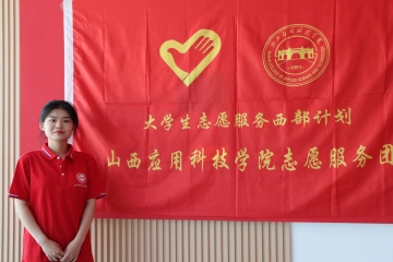 以青春之名，赴西部之约丨西部计划志愿者韩炎杉