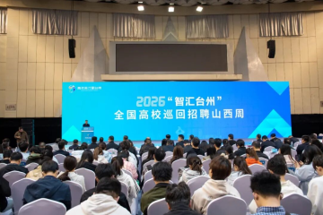 山西应用科技学院组织学子参加2026“智汇台州”全国高校巡回招聘(山西周)活动