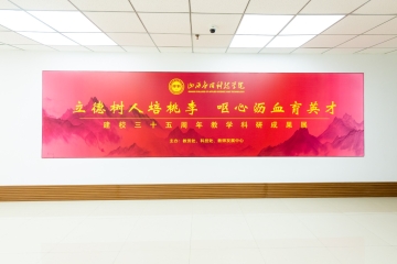 教学科研成果展