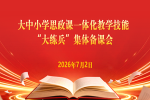 县校协作深耕思政课堂 精准赋能推进一体练兵 ——我校马克思主义学院召开大中小学思政课一体化教学技能 “大练兵”集体备课会