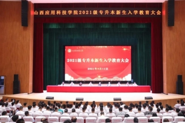 2021级专升本新生入学教育大会