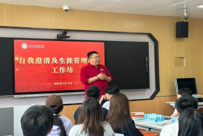 绘梦人生  职引未来 | 我校成功举办自我澄清及生涯管理测评工作坊