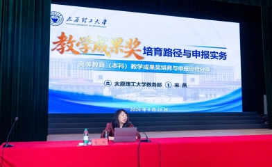 太原理工大学宋燕教授开讲教学成果奖培育路径