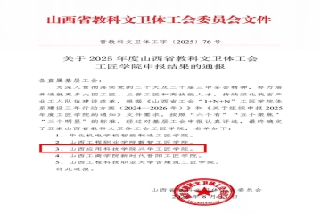 喜报｜山西应用科技学院兴华工匠学院获评2025年度山西省教科文卫体工会工匠学院
