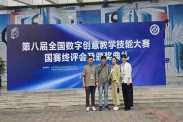 喜报 | 我校教师在第八届全国数字创意教学技能大赛上创佳绩