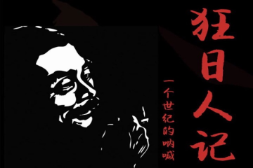 书香信工，悦读越好（二十四）| 魏霞读《狂人日记》有感
