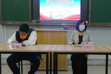 学生干部座谈会