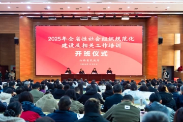 全省性社会组织代表齐聚我校 2025年度培训正式开班！