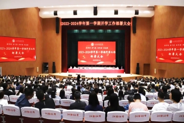 我校召开2023-2024学年第一学期开学工作部署大会