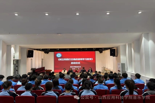 音乐·学院动态 | 强化使命担当，树立务实新风尚