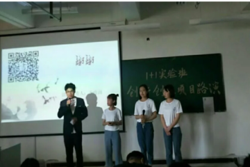 “互联网＋”创新创业大赛 我们在路上 | “1+1”实验班项目路演第三期来啦！