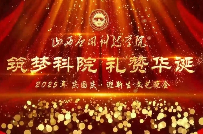 山西应用科技学院2025庆国庆迎新生文艺晚会精彩节目集锦