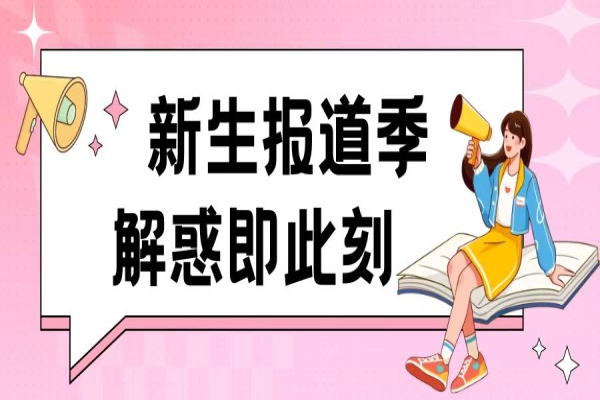 新生报道季，解惑即此刻