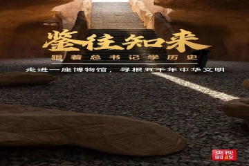 鉴往知来 跟着总书记学历史丨运城籍学子热议习近平总书记考察运城博物馆和运城盐湖