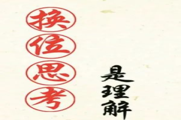 换位思考，与人为善