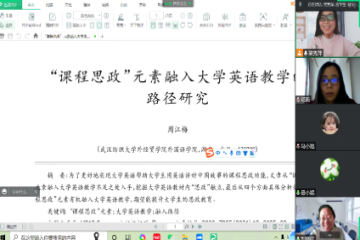 大学英语教研室开展课程思政 主题教研活动