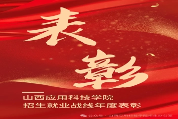 我校招生就业战线6个单位24位同志40名同学荣获2025年度学校表彰