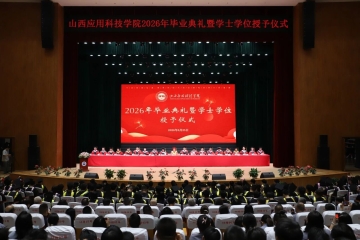 我校隆重举行2026年毕业典礼暨学位授予仪式