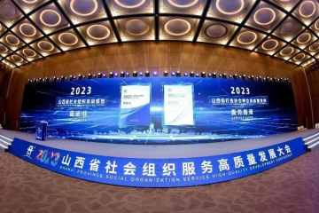 山西省社会组织服务高质量发展大会在沪举行，我校校长宋兴航应邀参加
