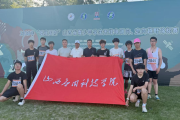驰骋山野砺青春 国防体育展风采｜山西应用科技学院学子在2026“爱我国防”山西省定向越野锦标赛中斩获佳绩