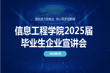 直击招聘会（五）丨企业进校园宣讲会成功举办，搭建人才对接桥梁