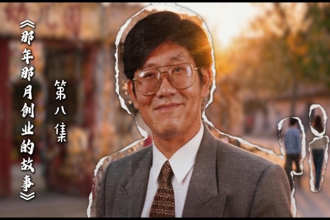《那年那月创业的故事》第八集