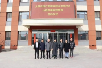 携手奋进 共育桃李 | 信息工程学院赴太原市信仁邦综合职业中学举行“优质生源基地”签约仪式