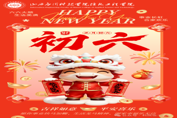 正月初六 | 新春纳福,万事顺遂