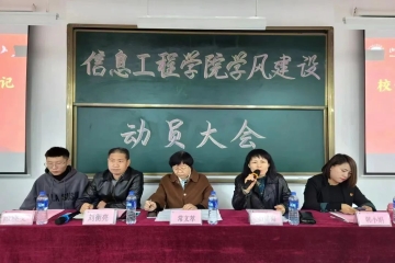 信息工程学院召开“迎评估，促学风，强自律，勇担当”学风建设活动月动员大会