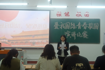 爱我国防青春报国演讲比赛