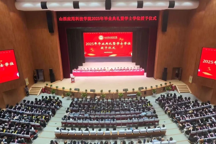 我校隆重举行2025年毕业典礼暨学士学位授予仪式