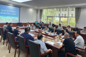 我校召开2025-2026学年第二学期期末教育教学督导工作例会