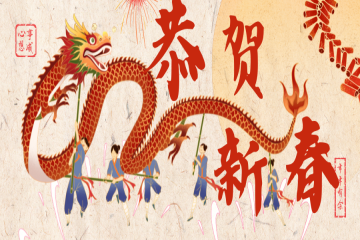 知年俗 迎新春 | 正月初一拜大年