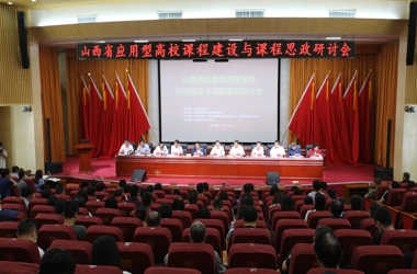 山西省应用型高等学校联盟召开山西省应用型高校课程建设与课程思政研讨会