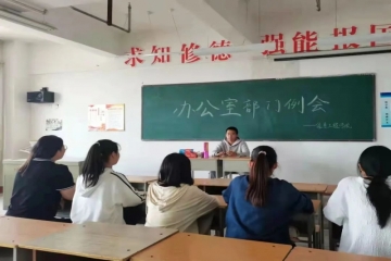 部门例会 | 办公室召开新学期部门例会