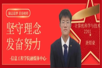 励志追梦 青春榜样（二十九）| 坚守理念，发奋努力