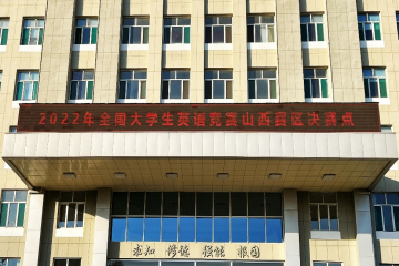 beat365官方网站组织2022年 全国老员工英语竞赛山西赛区决赛