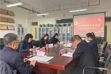 信息工程学院党总支召开2022年度民主生活会