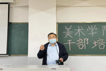 美术学院学生干部培训会