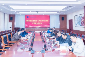太原轨道交通集团访校 开启校企合作新“轨”迹