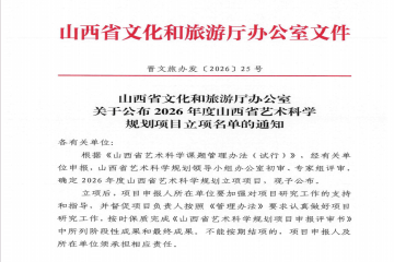 喜报|我校获批2项山西省艺术科学规划项目