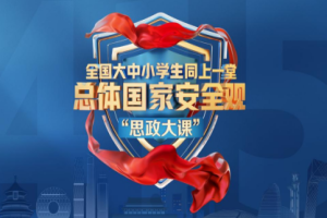 以国安之盾护青春成长 以思政之魂筑校园防线  ——马克思主义学院开展全民国家安全教育日系列活动