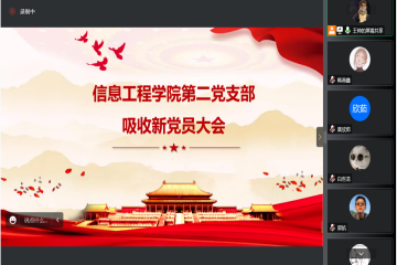 信息工程学院第二党支部召开吸收新党员大会