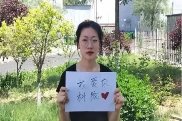 校庆·祝福丨表白科院，献给您最美的祝福