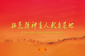 我校拓荒精神育人教育基地专题网站正式上线